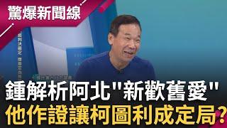 柯案關鍵新角色？鍾小平解析柯「新歡舊愛」 皇昌董仔原以為「魚果」穩拿卻被一腳踢開？出庭作證若全盤托出 可讓柯圖利罪板上釘釘？│呂惠敏主持│【驚爆新聞線 PART1】20241117│三立新聞台