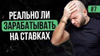 Реально ли зарабатывать на ставках - ответ эксперта в области ставок на спорт с опытом.