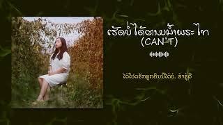 ເຮັດບໍ່ໄດ້ຕາມນໍ້າພຣະໄທ (Can’t) Song Lyrics | New Song 2024