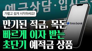 만기된 적금! 목돈 굴리기 좋은 초단기 예적금 상품 2가지 추천︎