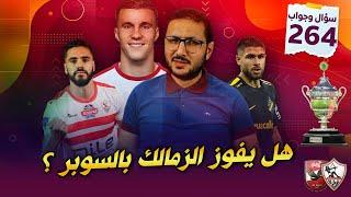 هل يفوز الزمالك بالصفقات الجديدة على الاهلى فى السوبر الافريقى ؟ | فى الشبكة