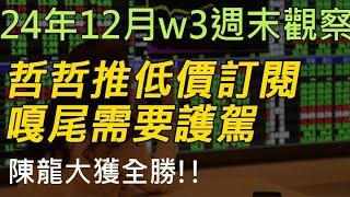 24年12月-第3週 |週末的股市觀察 #投資 #理財 #韭菜