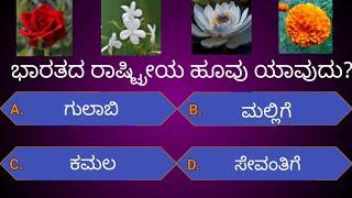 ಸಾಮನ್ಯ ಜ್ಞಾನ ರಸಪ್ರಶ್ನೆ!general knowledge quiz kannada| kannada quiz|EP-36