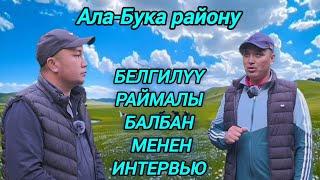 Ынтымак командасынын оюнчусу Раймалы балбан менен интервью:Блогер Нурлан Жолдошов 