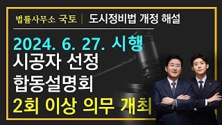 재건축재개발등 시공자선정 합동설명회 2회 이상 의무적으로 시행 (개정 내용 2024. 6. 27. 시행)