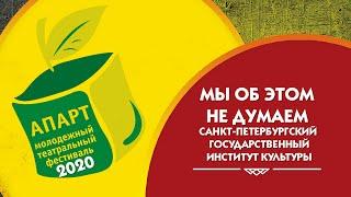 Мы об этом не думаем. АПАРТ 2020