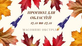 Прогноз для України. Увага багато областей під жахливими ударами.