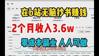 失业后在B站无脑抄书赚钱，2个月收入3 6万，零成本副业人人可做！分享经验和过程!