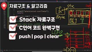 Stack 자료구조 | C언어 코드 완벽 구현 | 배열을 이용한 스택 | 삽입(push), 삭제(pop), 출력(print), 초기화(clear)