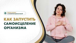 Как запустить самоисцеление организма