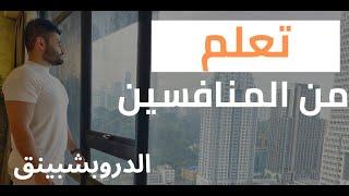 تعلم من منافسينك | الدروبشبينق | عبدالله الفوزان