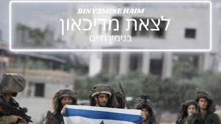 BINYAMINE HAIM - Latsete Medikaon || בנימין חיים - לצאת מדיכאון