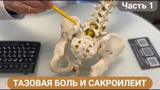 ПОЧЕМУ БОЛИТ В ОБЛАСТИ ТАЗА? САКРОИЛЕИТ. (Часть 1)