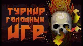 TERRARIA ТУРНИР по "ГОЛОДНЫМ ИГРАМ" - РЕГИСТРАЦИЯ ОТКРЫТА!!!