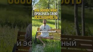 Как быстро прокачать свою осознанность?