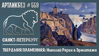 ТВЕРДЫНЯ ПЛАМЕННАЯ: выставка Николая Рериха в Эрмитаже #АРТЛИКБЕЗ № 559