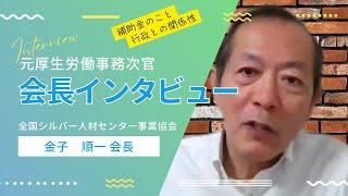 元厚生労働事務次官全国シルバー人材センター事業協会の金子順一会長にインタビュー