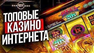 Топовые онлайн казино с моментальным выводом  Проверенные казино онлайн с лицензией России