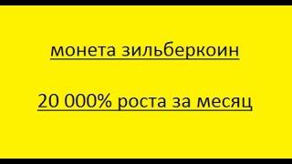 Криптовалюта Зильберкоин ZBC Тренд 2017 года