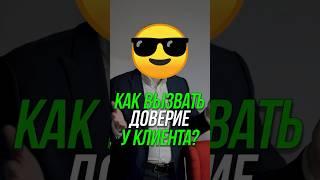Как вызвать доверие у клиента? #продажи  #анекдот  #возражения #бизнес #кошечкинсергей