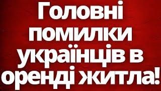 Головні помилки українців в оренді житла в Польщі! Кауцію не повернуть!