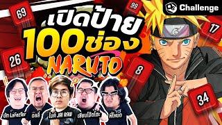 เปิดป้าย 100 ช่องทายอนิเมะ Naruto Ft.‪@JAIRAW @Mikeytown007 | OS Challenge EP.72