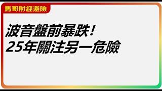 美股日評：波音盤前暴跌！25年關注另一危險【2024-12-30】#財經 #美股赚钱 #比特幣 #btc #波音737