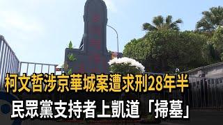 柯文哲涉京華城案遭求刑28年半　民眾黨支持者上凱道「掃墓」－民視新聞