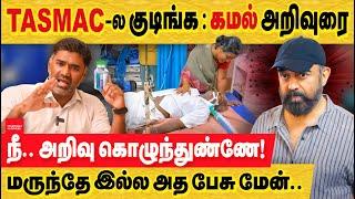 டாஸ்மாகில் போய் குடிங்க கமல் அறிவுரை! தில்லு இருந்தா கேளுணே? medicine shortage | Kamal | karunapuram