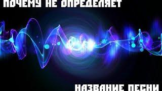 Почему не определяется название песни в midomi, audiotag, moomash и т.д.