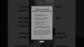 Советы, которые сделают тебя опасным #психология #саморазвитие