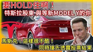 要HOLD住啊！特斯拉股東與在等新Model Y的各位！Tesla股東大會 投票決戰兩日後！馬斯克 透露目前投票結果 美國大選 影響電動車？