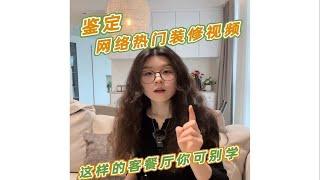 鉴定网络热门装修视频，这么反人类的餐厨设计，你学“废”了吗？看完这期鉴定，千万别再踩坑啦！