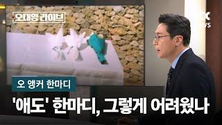 [오 앵커 한마디] "애도" 한마디가 그렇게 어려웠나? / JTBC 오대영 라이브