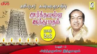 Kavingar Kannadasan | Arthamulla Indhu Madham - (Asthika Samajam 1978) Part 1/6 ஏன் நாத்திகனானேன்?