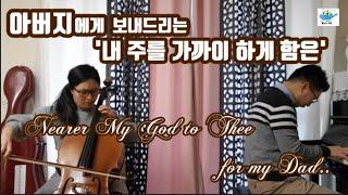 Nearer My God to Thee with Cello and piano. 내 주를 가까이 하게 함은