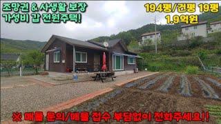 (010-2393-7189)고령 운수면 전원주택 194평 건 19평 1.9억 급매 조망 좋은 집