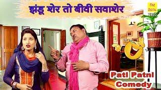 झंडू शेर तो बीवी सवाशेर - Haryanvi Comedy | Funny Pati Patni Video | JHANDU SHER TO BIWI SAWASHER