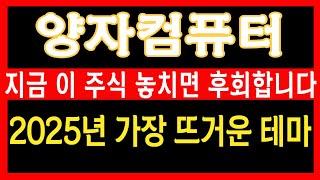 [양자컴퓨터 관련주 전망] #엑스게이트 양자컴퓨터는 2025년 엄청난 핫 테마가 됩니다. 증시 폭락에서도 가장 높은 수익률을 기록할 '이 종목' 풀매수 하세요! #양자컴퓨터