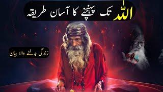 Allah Tak Pahunchne Ka Asan Tarika | Allah Tak Pahunchne Ka Rasta | Urdu | Hindi