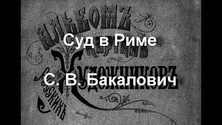 Суд в Риме С.В. Бакалович