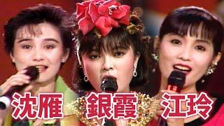 第一代玉女掌門人！1980年代偶像系女歌星──沈雁、銀霞、江玲