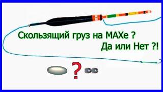 Применять или нет на маховой удочке скользящий груз ? Рыбалка как вижу её я.