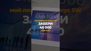 Продукт Siberian Wellness БЕСПЛАТНО на 40 000 рублей по программе Клуб 1000. Самый большой бонус