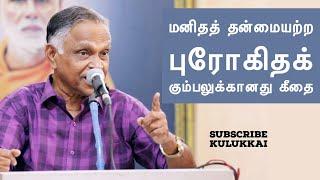 மனிதத் தன்மையற்ற புரோகிதக் கும்பலுக்கானது கீதை | பேரா. கருணானந்தன் | Prof. Karunanandan