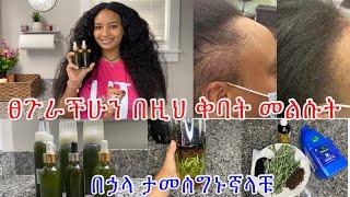 የውስጥ ችግር ከሌለ በቀር በዚህ ቅባት ለውጥ ታያላቹ! የዛሬ አመት የሰራሁት አልቆ ይሄን ምርጥ ቅባት ሰርቻለው ተጠቀሙበት/best hair growth oil