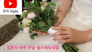 셀프웨딩네일 | 결혼 하루 전 셀프 웨딩네일 | self wedding nail