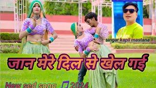 new rasiya//जान मेरे दिल से खेल गयी// jaan mere dil se khel gayi// singer:- kapil mastana