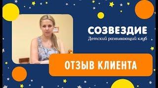 Детский клуб Созвездие. Отзыв