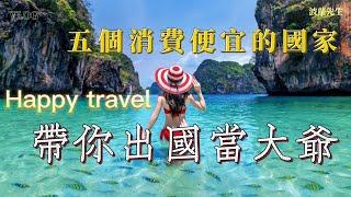 五個消費便宜的旅遊國家，帶你出國當大爺 (上集)/Five cheap travel countries/旅行が安い5つの国/여행 비용이 저렴한 5개국/旅遊資訊/心情愉快/紓解壓力/匈牙利/泰國/